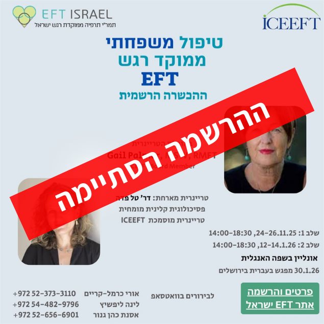 הכשרה ב EFT טיפול משפחתי ממוקד רגש